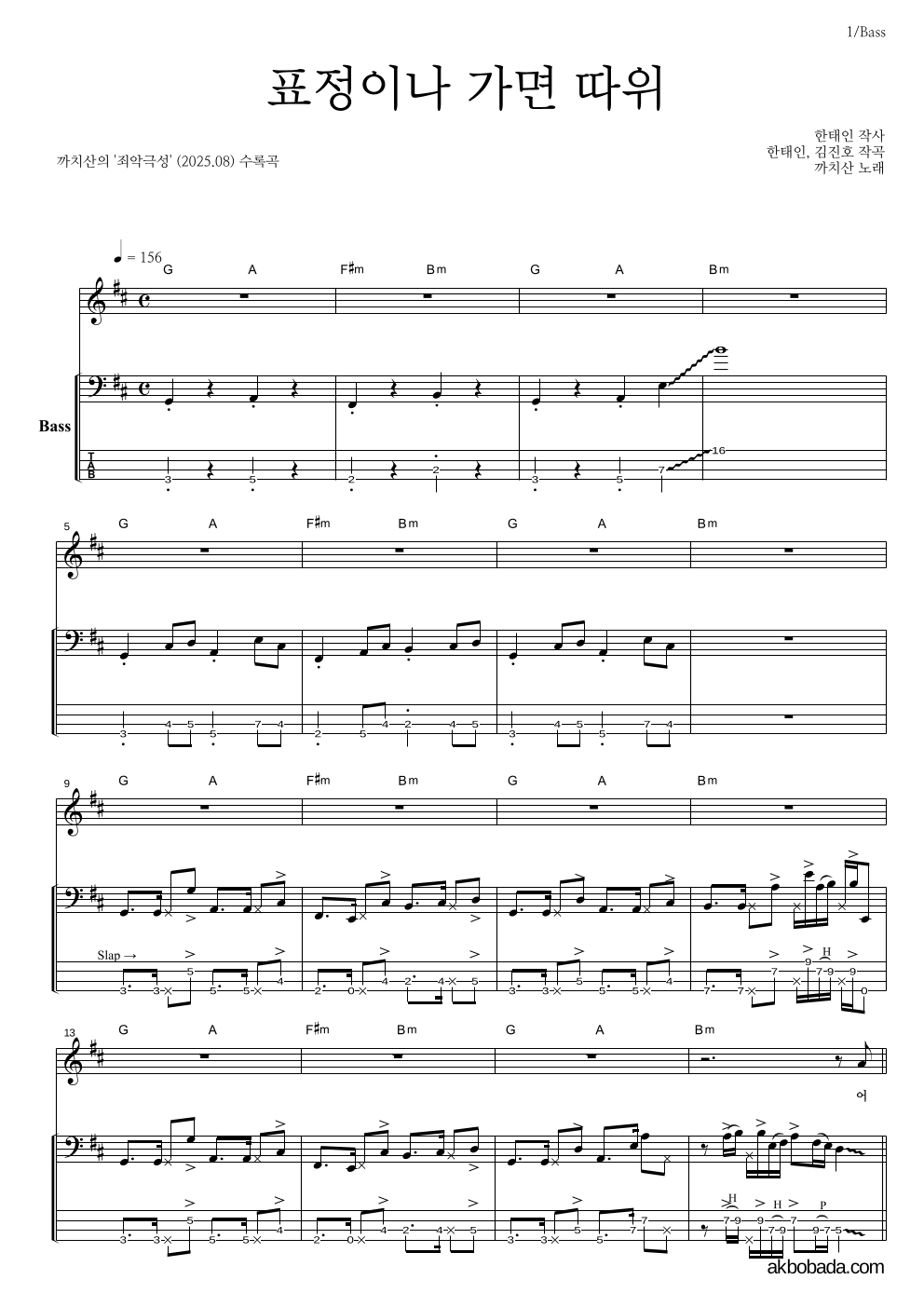 까치산 - 표정이나 가면 따위 베이스 악보 