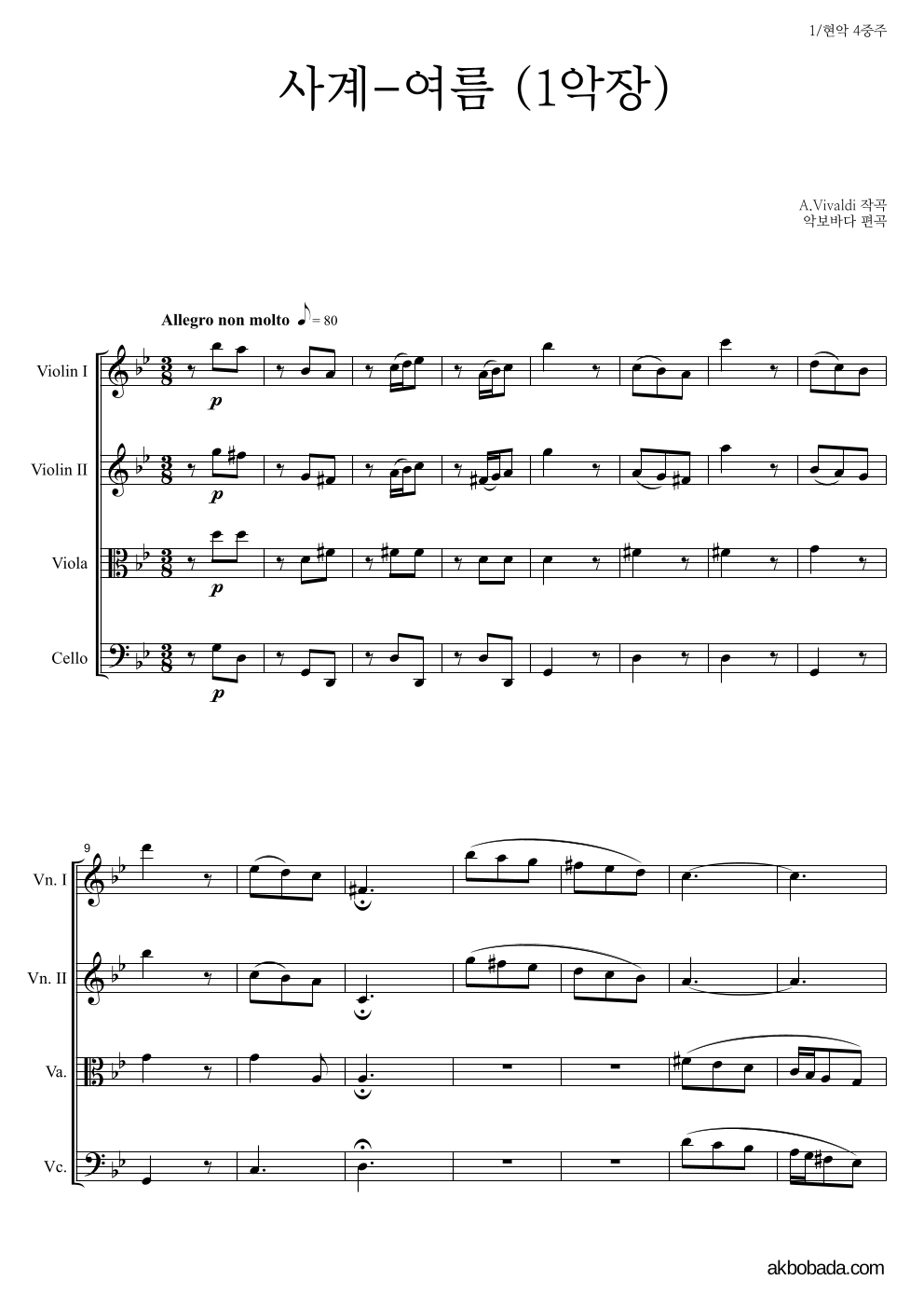 비발디 - 사계-여름 (1악장) 현악4중주 악보 