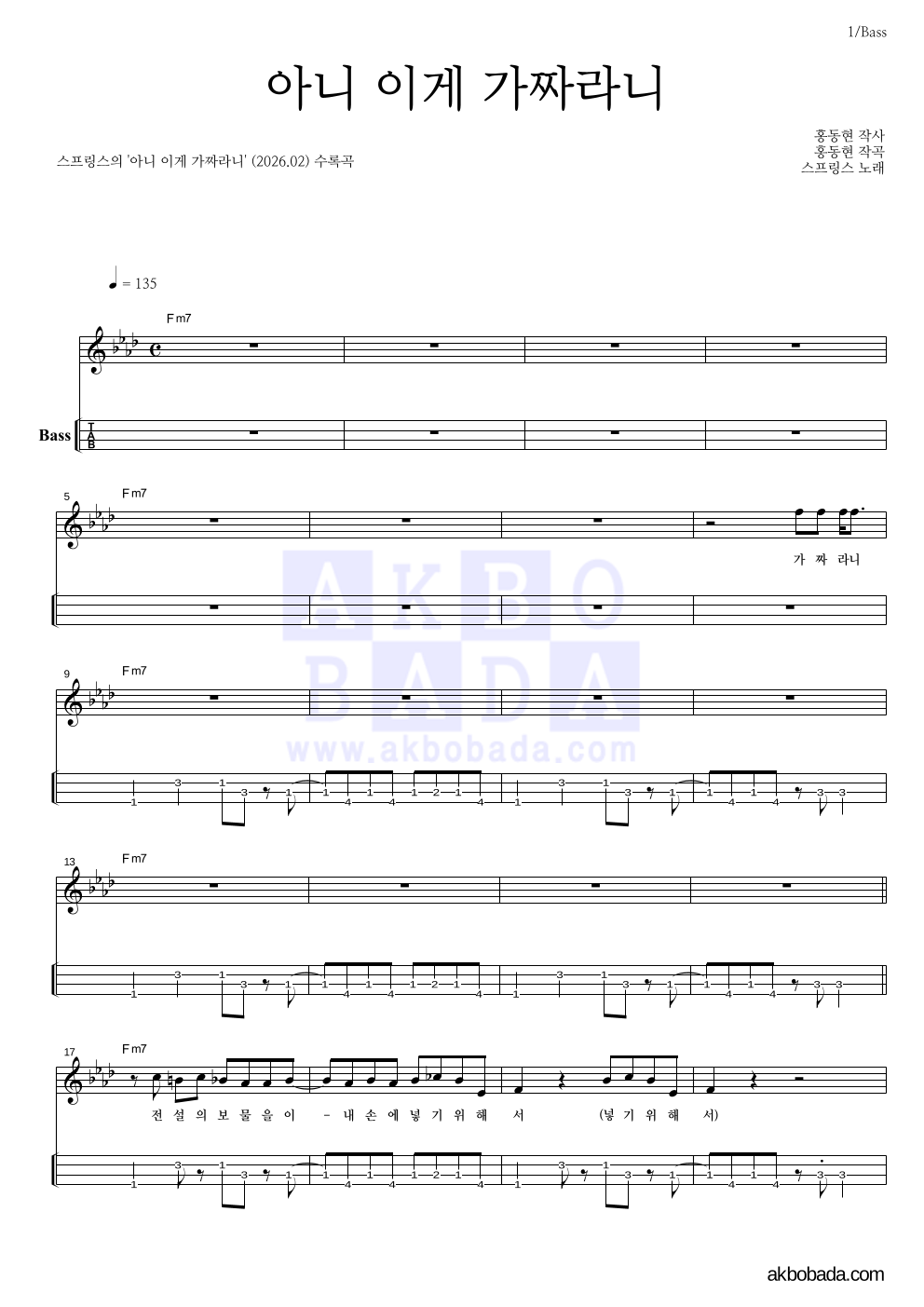 스프링스 - 아니 이게 가짜라니 베이스(Tab) 악보 