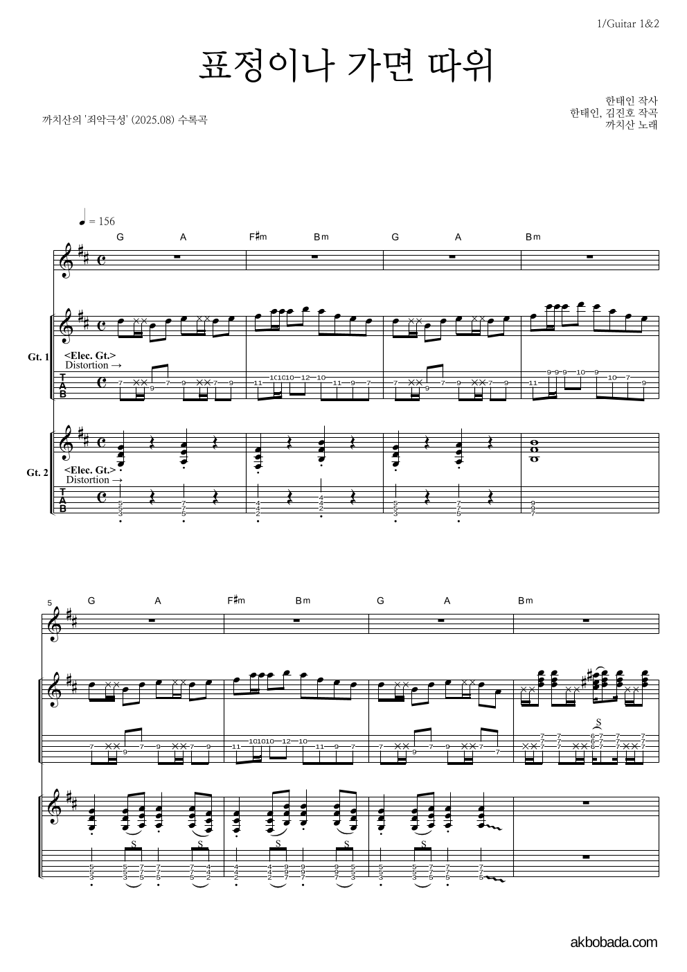 까치산 - 표정이나 가면 따위 기타1,2 악보 