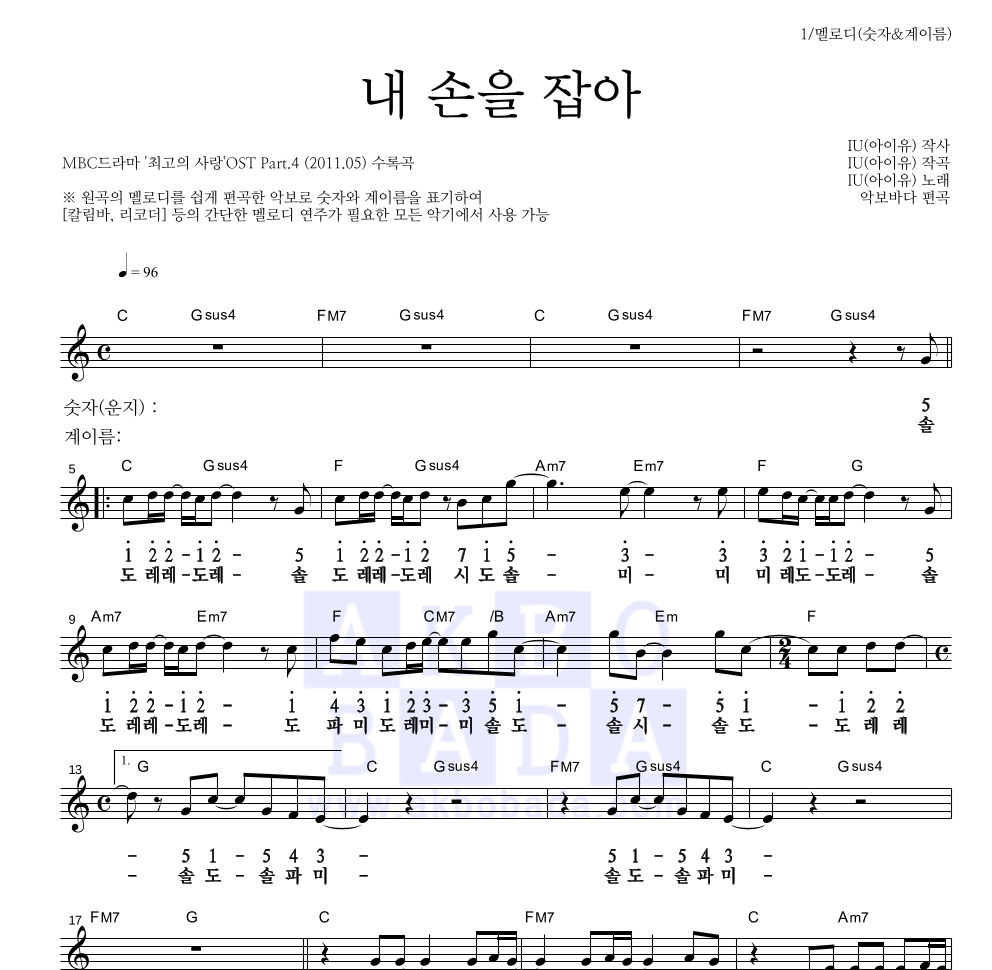 아이유 - 내 손을 잡아 멜로디-숫자&계이름 악보 