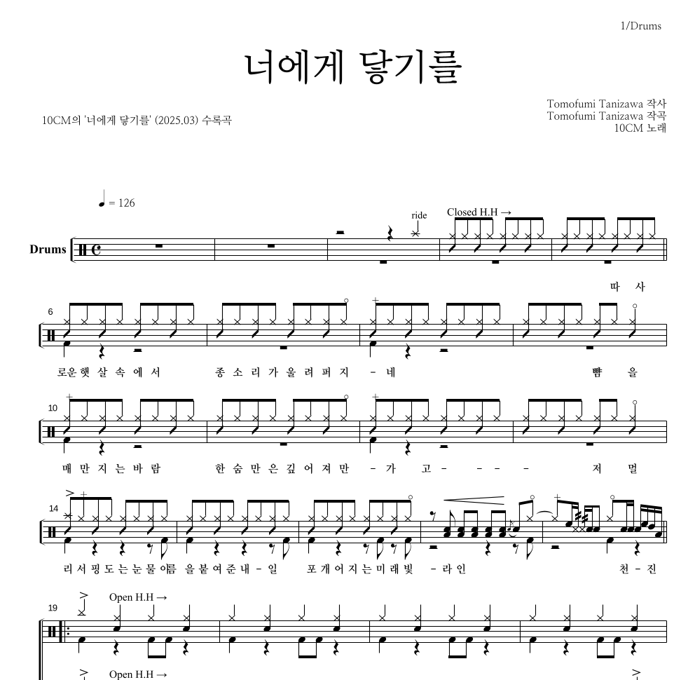 10CM - 너에게 닿기를 드럼(Tab) 악보 