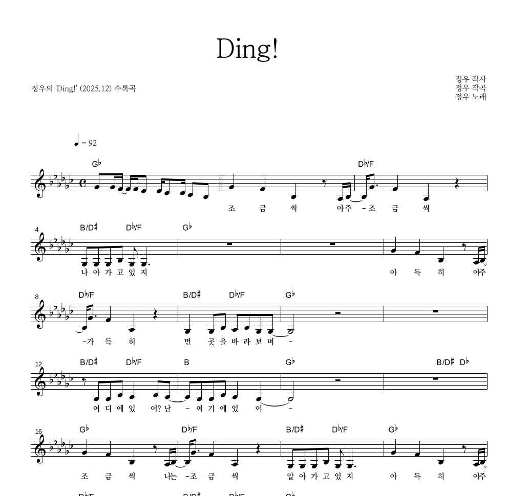 정우(박정우) - Ding! 멜로디 악보 