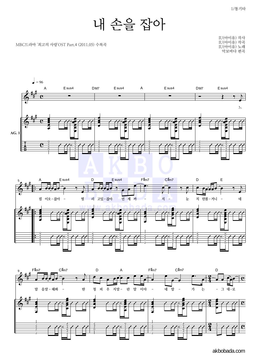 아이유 - 내 손을 잡아 통기타 악보 