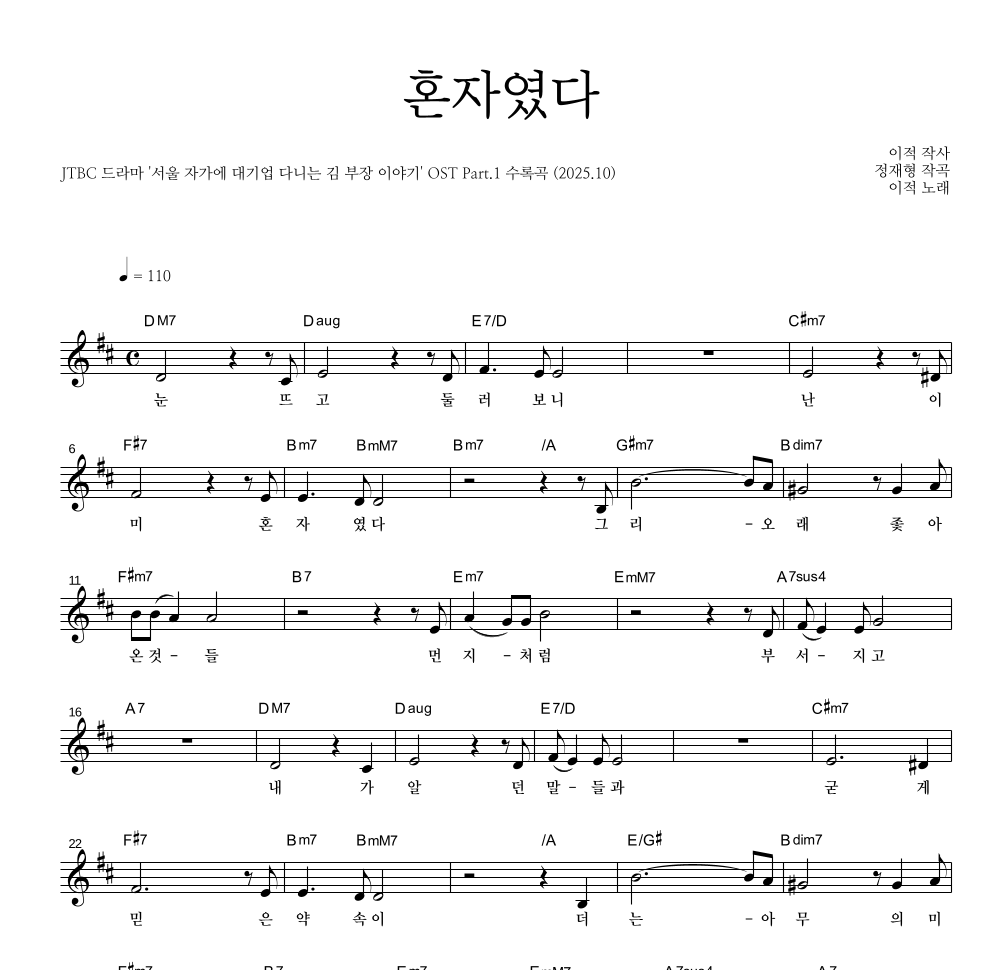 이적 - 혼자였다 멜로디 악보 