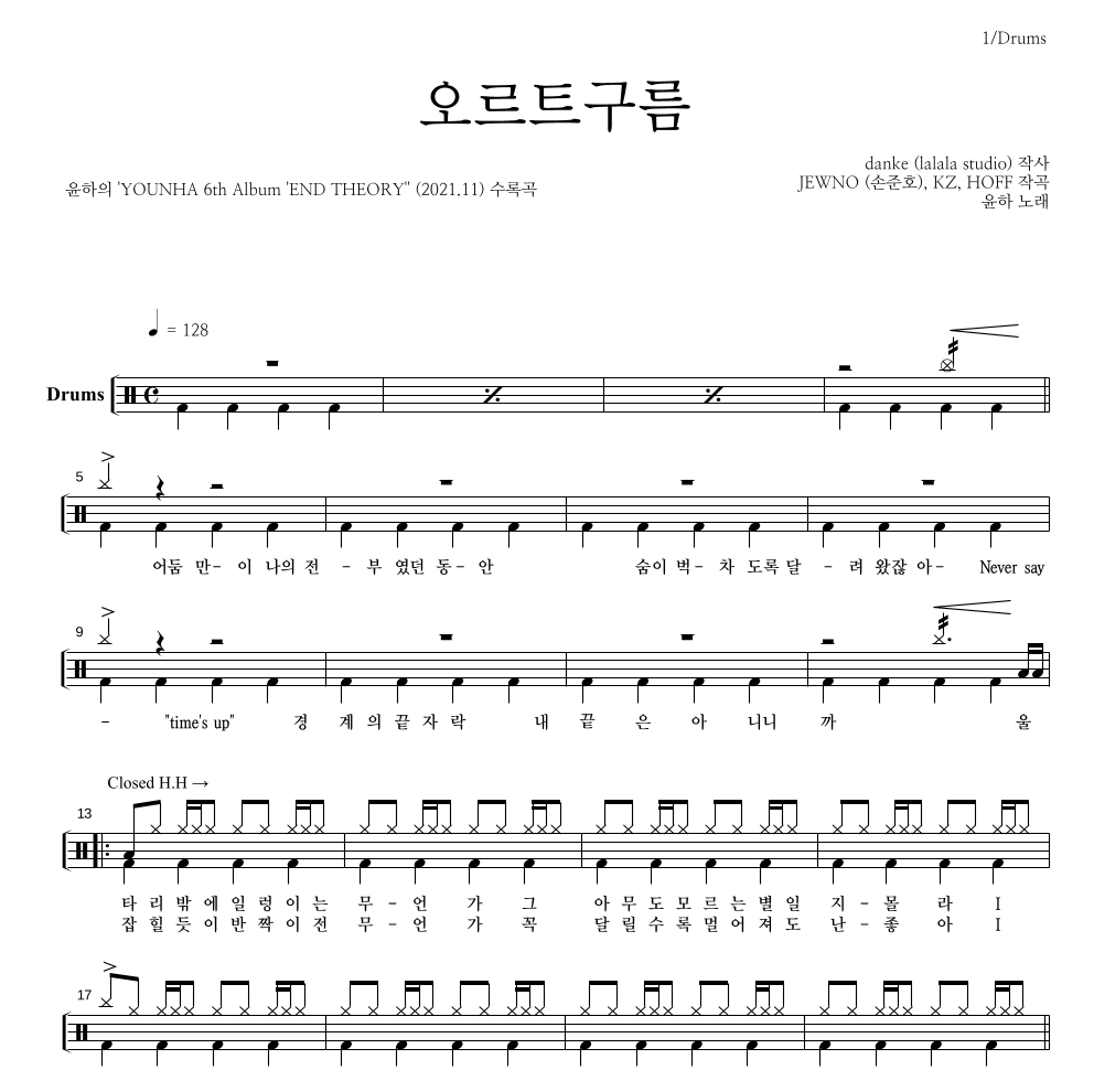 윤하 - 오르트구름 드럼(Tab) 악보 