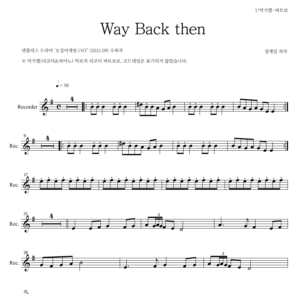 정재일 - Way Back then 리코더 파트보 악보 