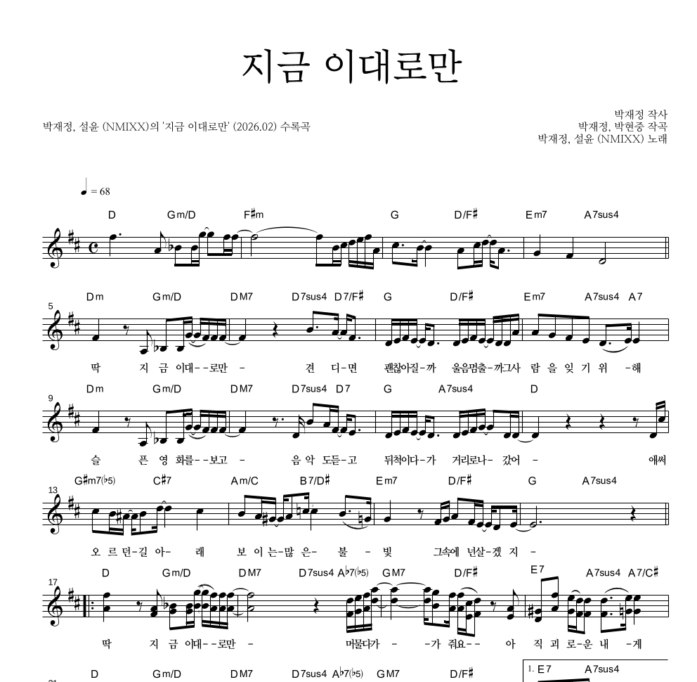 박재정,설윤(NMIXX) - 지금 이대로만 멜로디 악보 