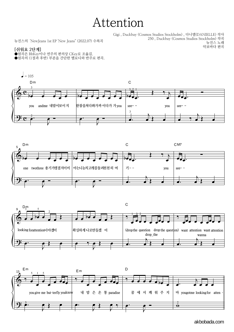 뉴진스 - Attention 피아노2단-쉬워요 악보 