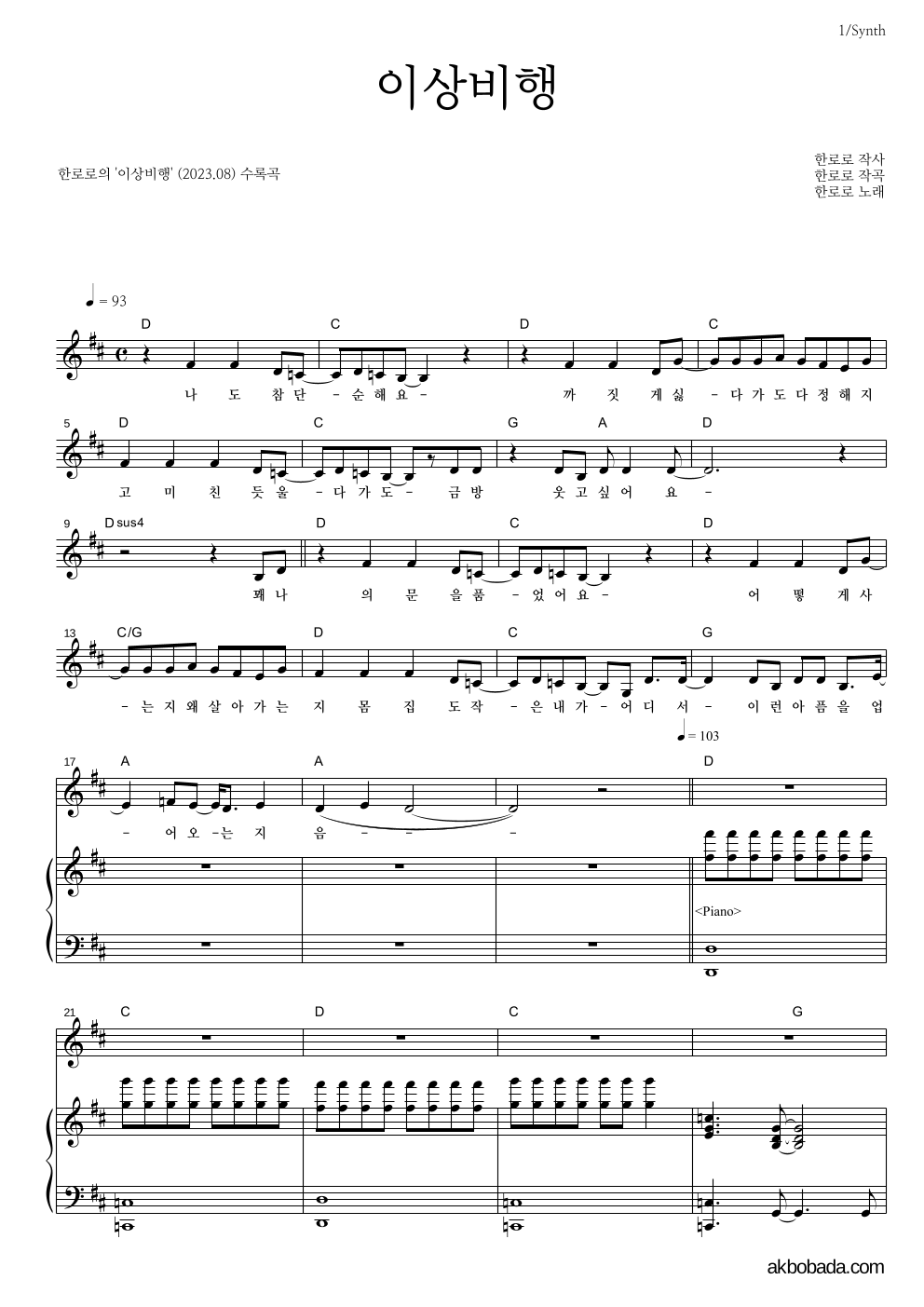 한로로 - 이상비행 건반 악보 