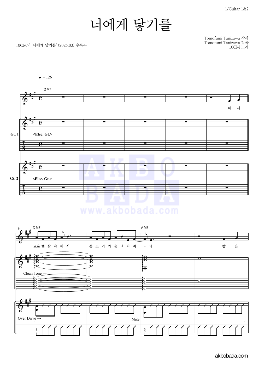10CM - 너에게 닿기를 기타1,2 악보 