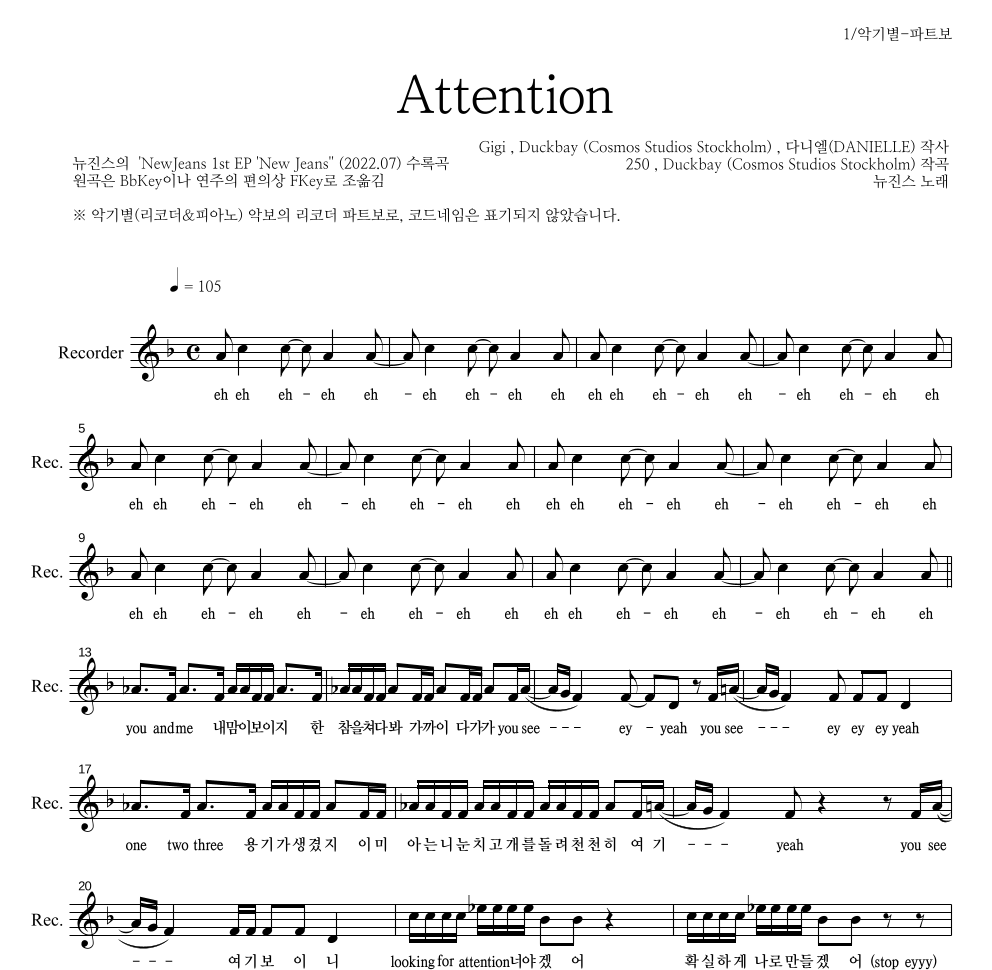 뉴진스 - Attention 리코더 파트보 악보 