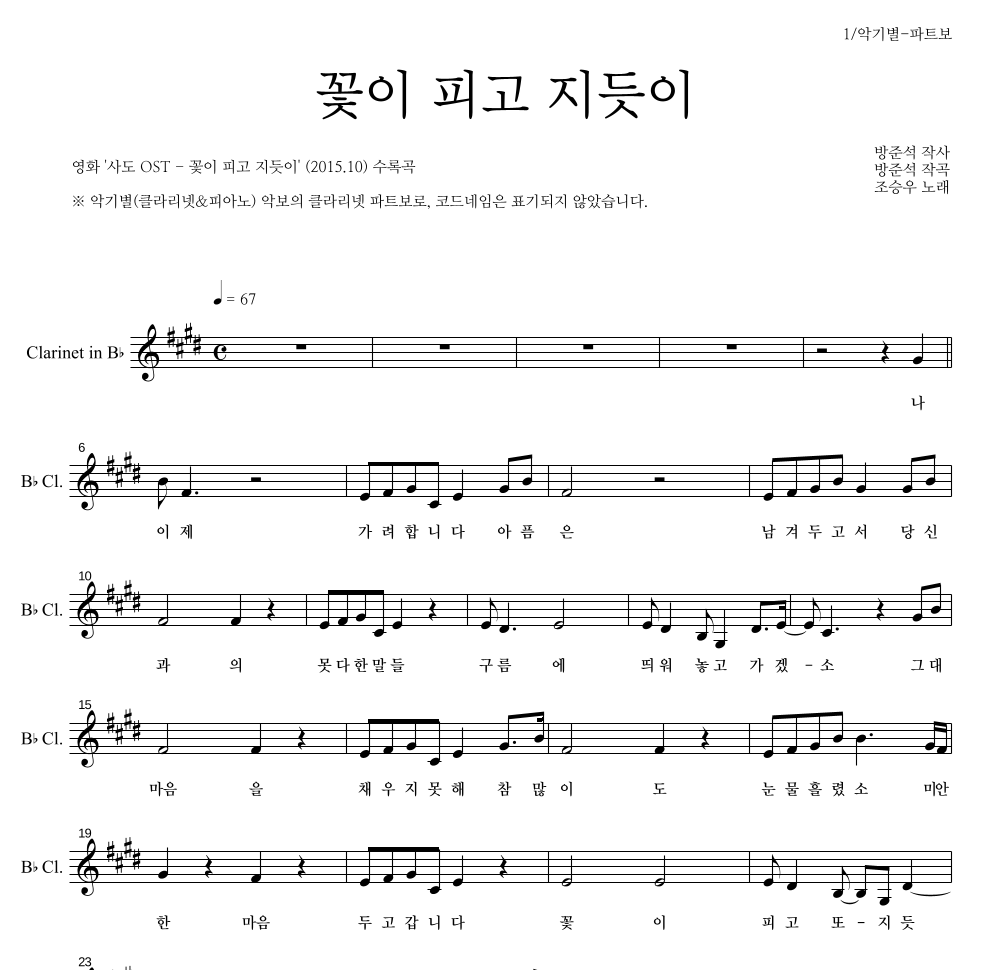 조승우 - 꽃이 피고 지듯이 클라리넷 파트보 악보 
