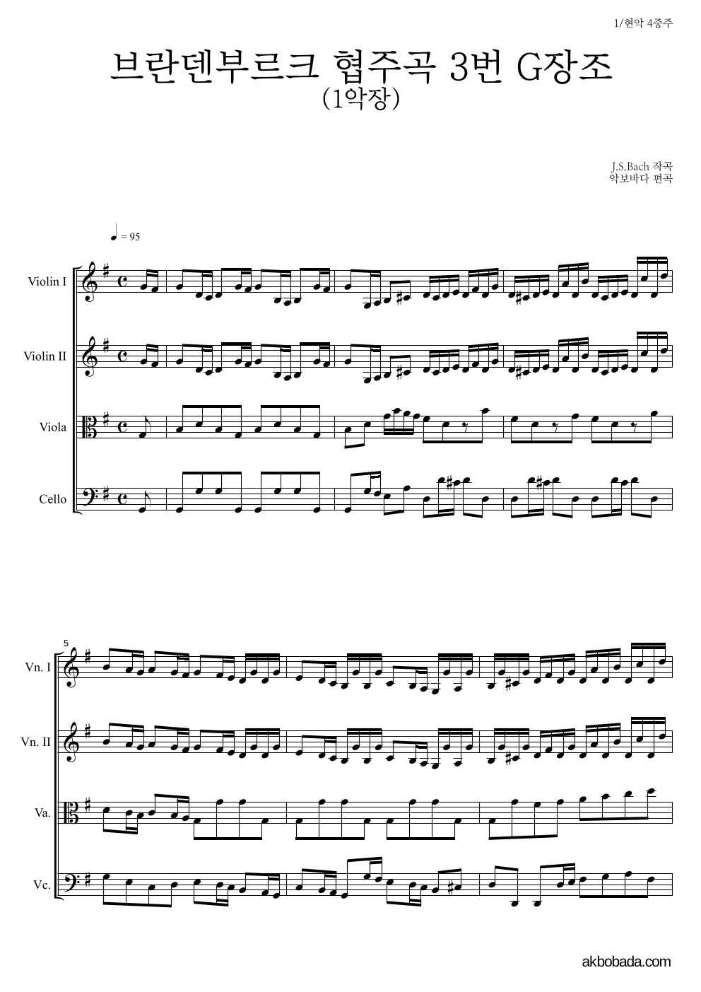 바흐 - 브란덴부르크 협주곡 3번 G장조 (1악장) 현악4중주 악보 