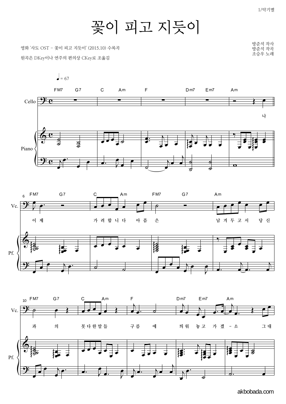 조승우 - 꽃이 피고 지듯이 첼로&피아노 악보 