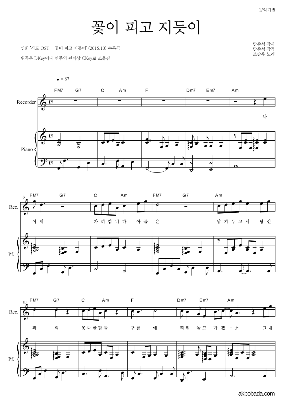 조승우 - 꽃이 피고 지듯이 리코더&피아노 악보 
