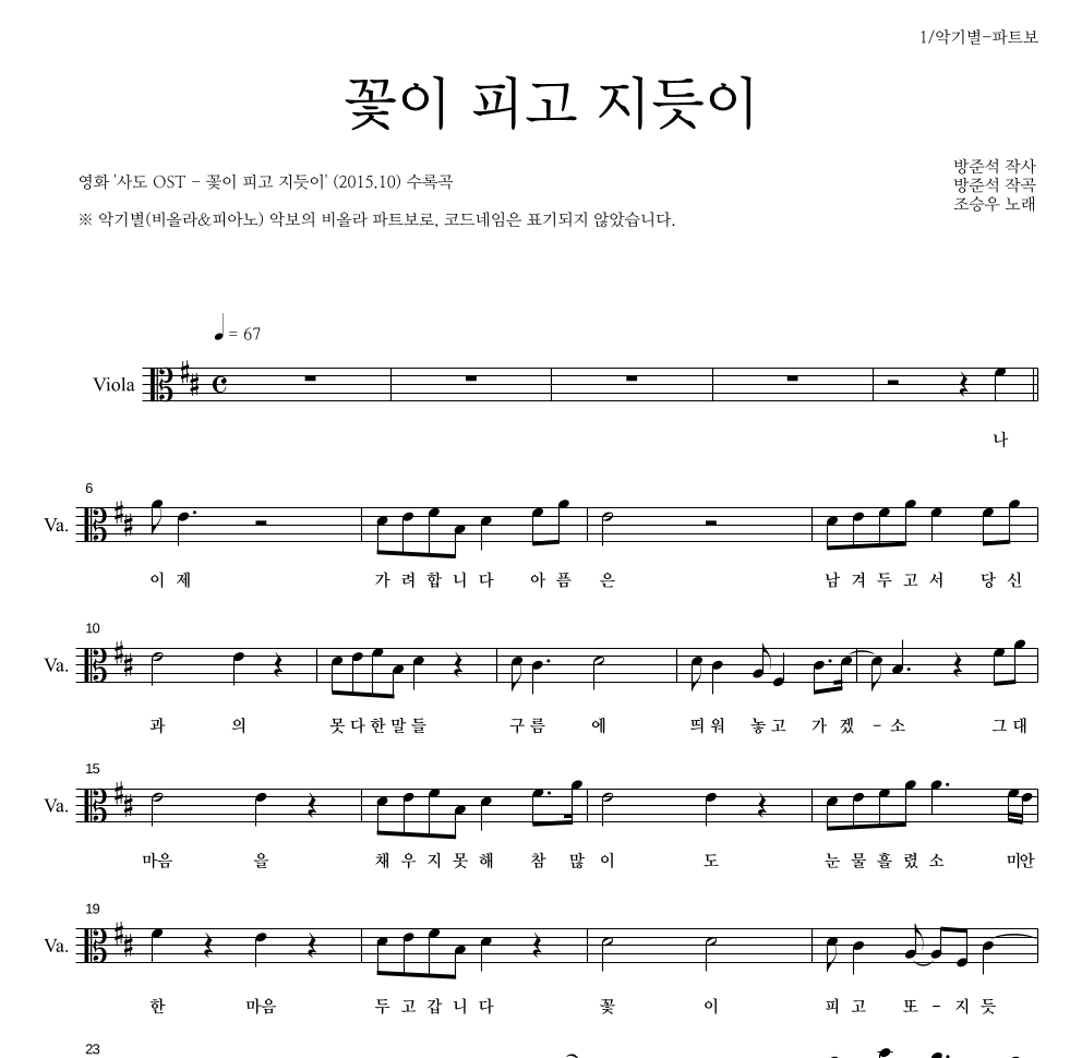 조승우 - 꽃이 피고 지듯이 비올라 파트보 악보 