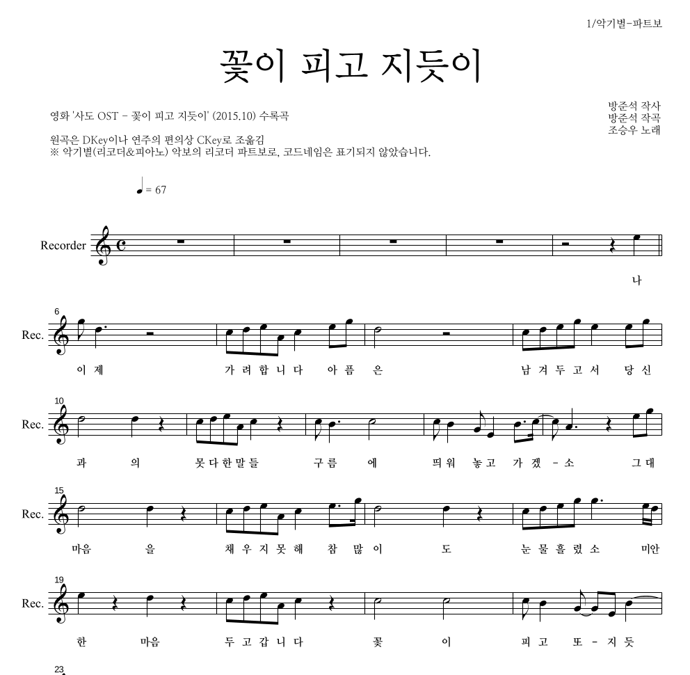 조승우 - 꽃이 피고 지듯이 리코더 파트보 악보 