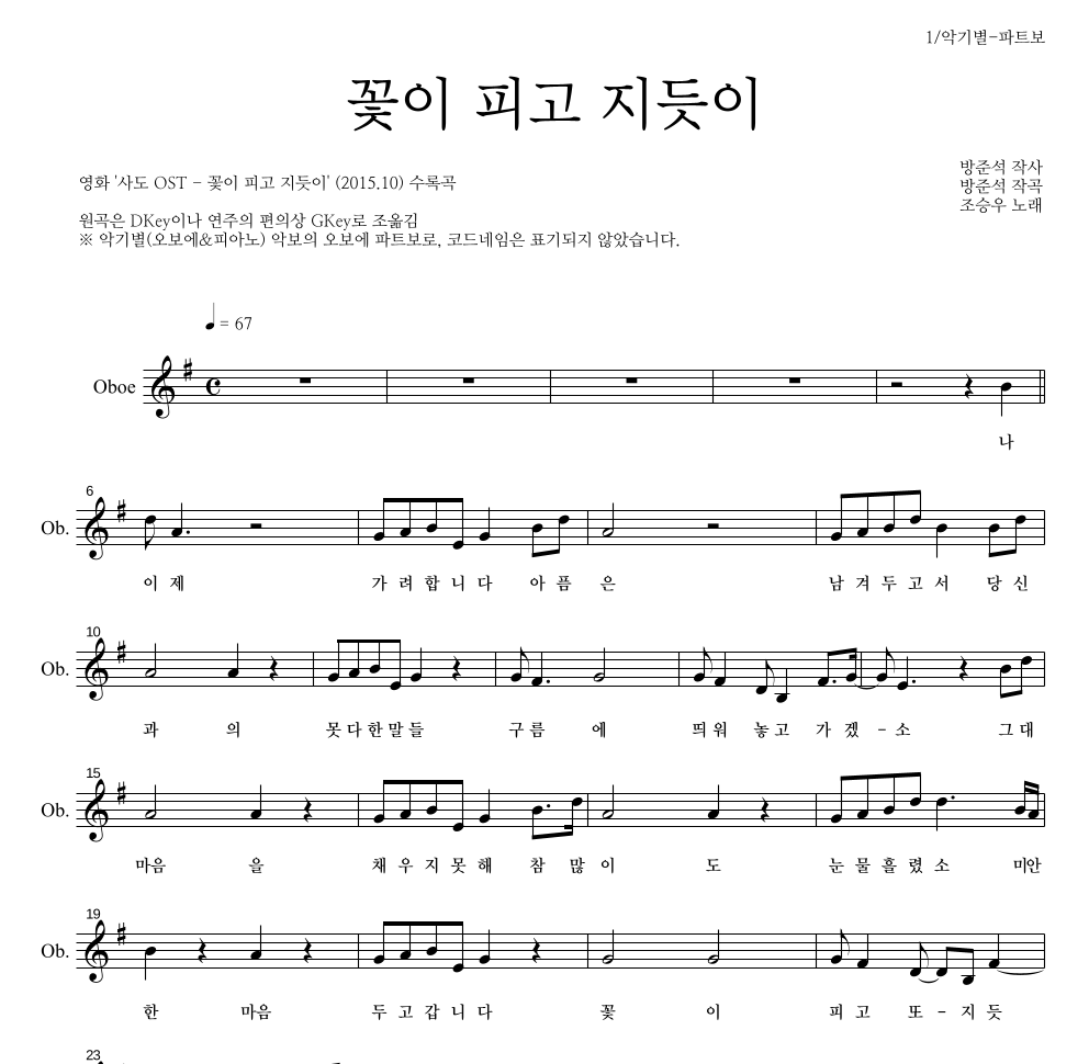 조승우 - 꽃이 피고 지듯이 오보에 파트보 악보 
