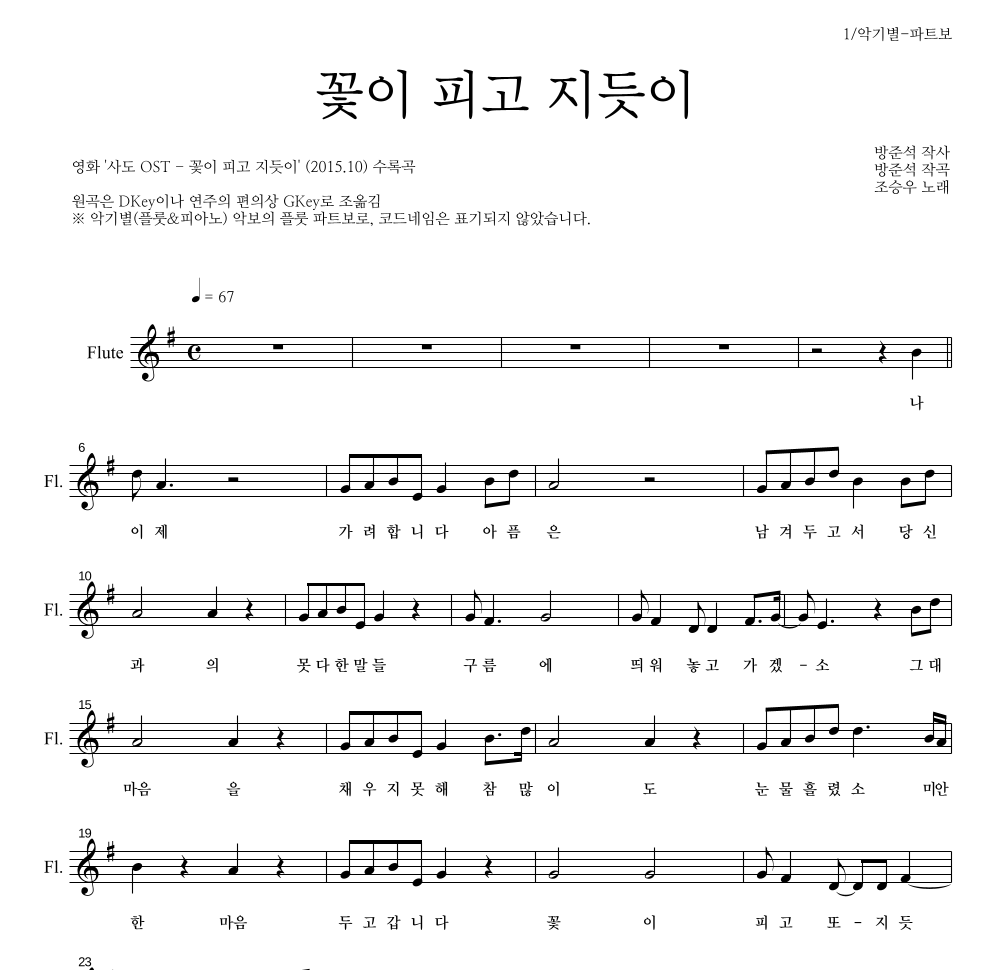 조승우 - 꽃이 피고 지듯이 플룻 파트보 악보 