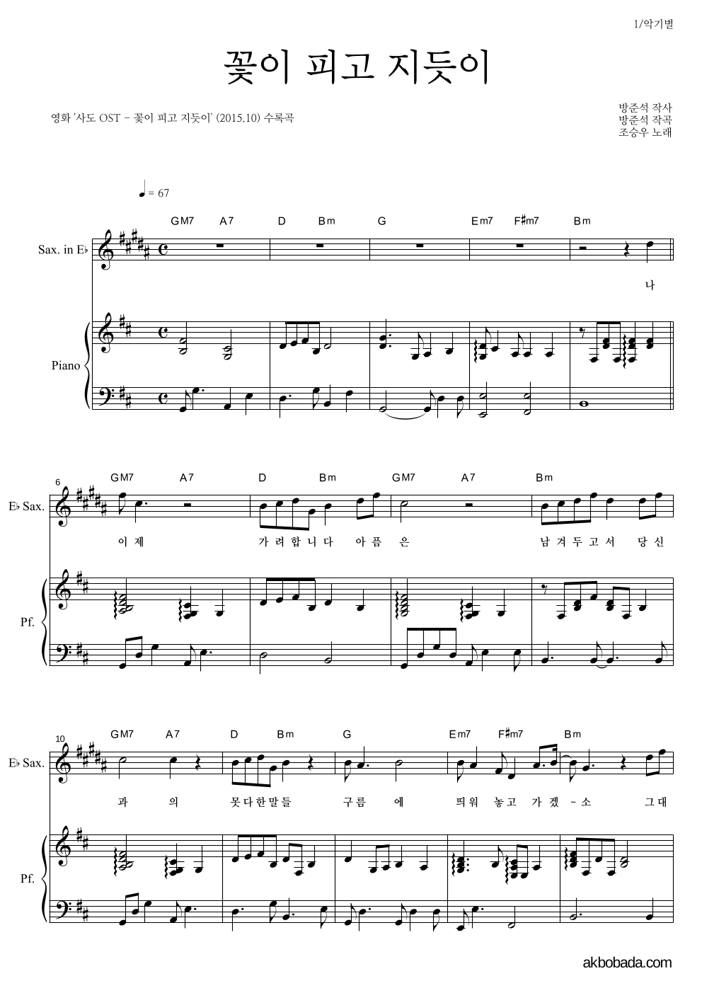 조승우 - 꽃이 피고 지듯이 Eb색소폰&피아노 악보 