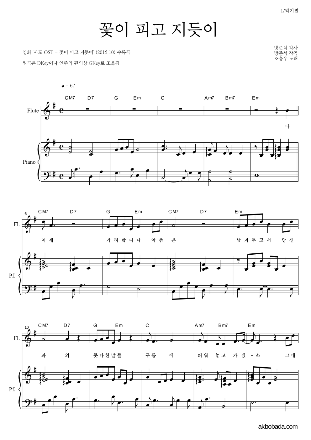 조승우 - 꽃이 피고 지듯이 플룻&피아노 악보 