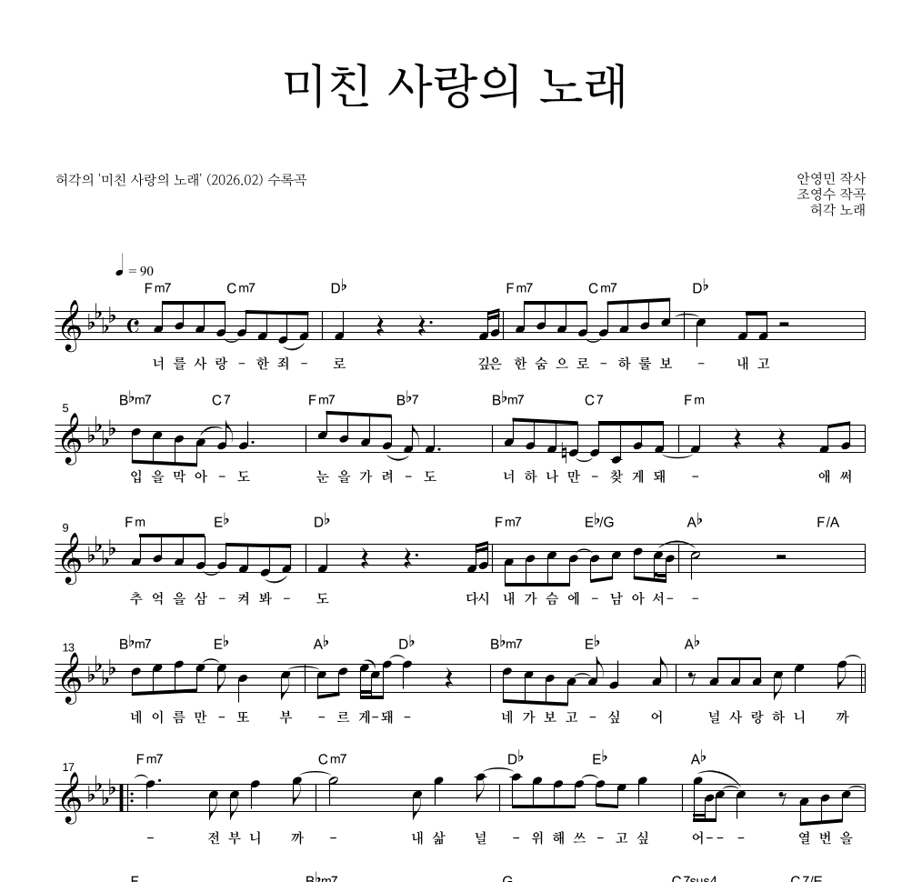 허각 - 미친 사랑의 노래 멜로디 악보 
