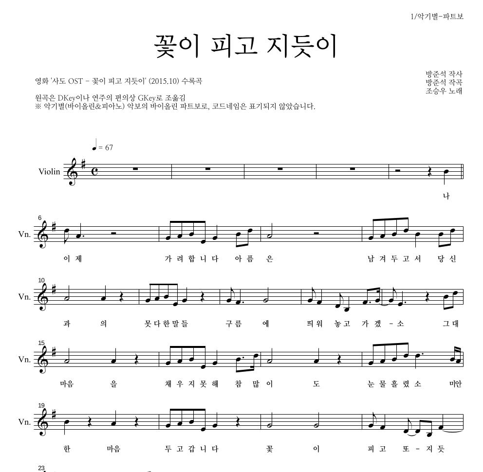 조승우 - 꽃이 피고 지듯이 바이올린 파트보 악보 