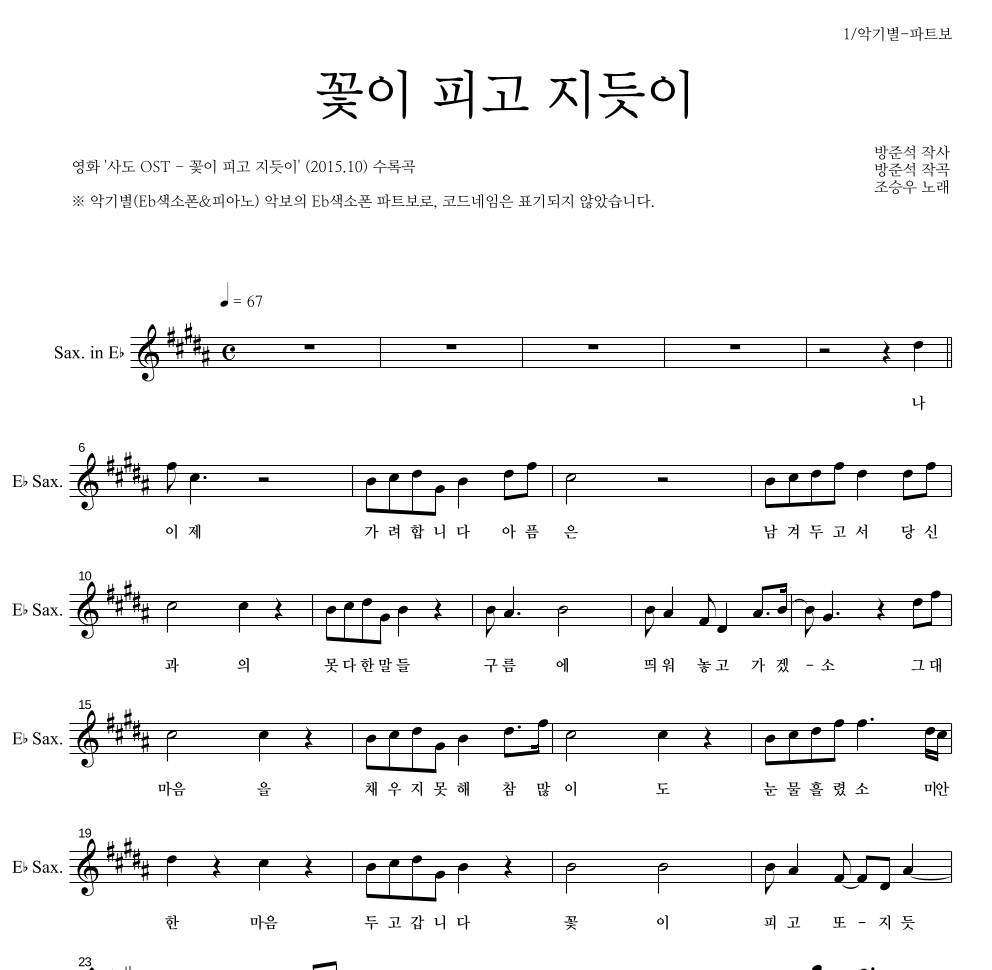 조승우 - 꽃이 피고 지듯이 Eb색소폰 파트보 악보 