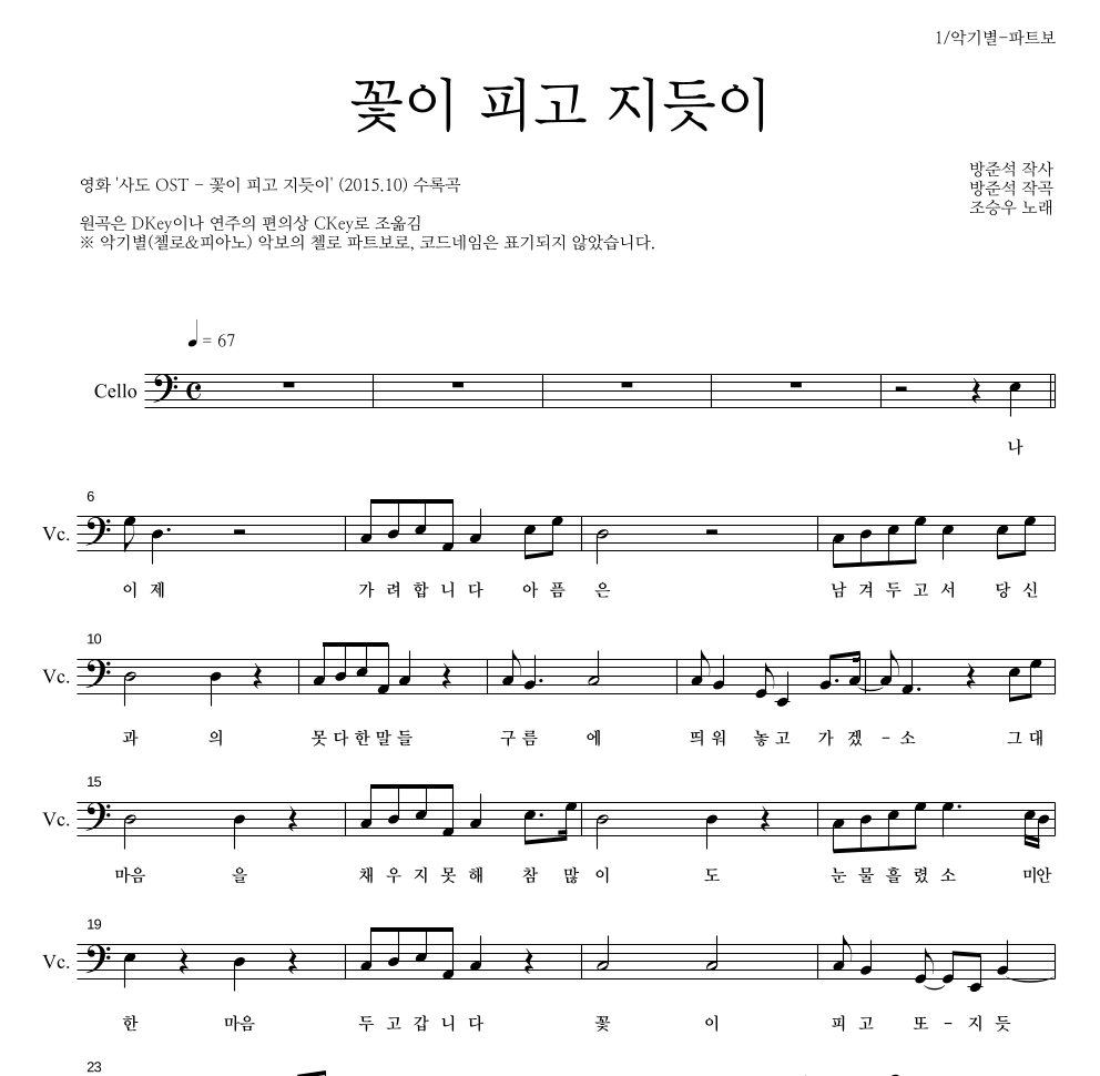 조승우 - 꽃이 피고 지듯이 첼로 파트보 악보 