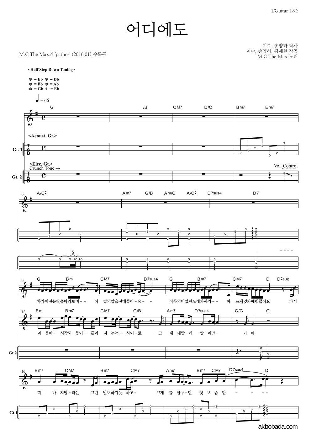 엠씨더맥스 - 어디에도 기타(Tab) 악보 