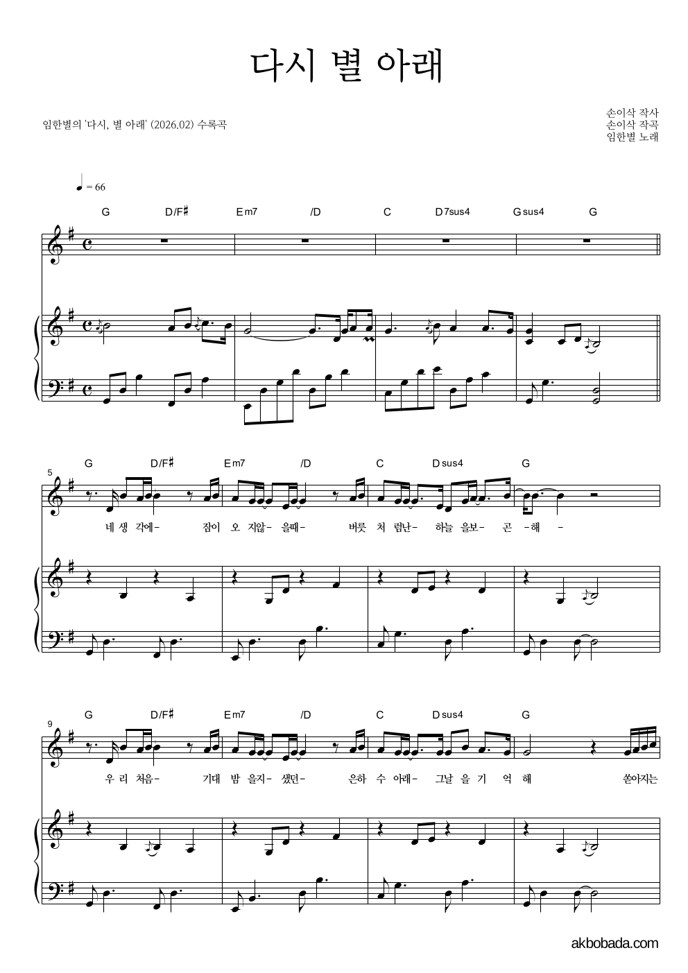 임한별 - 다시, 별 아래 피아노 3단 악보 