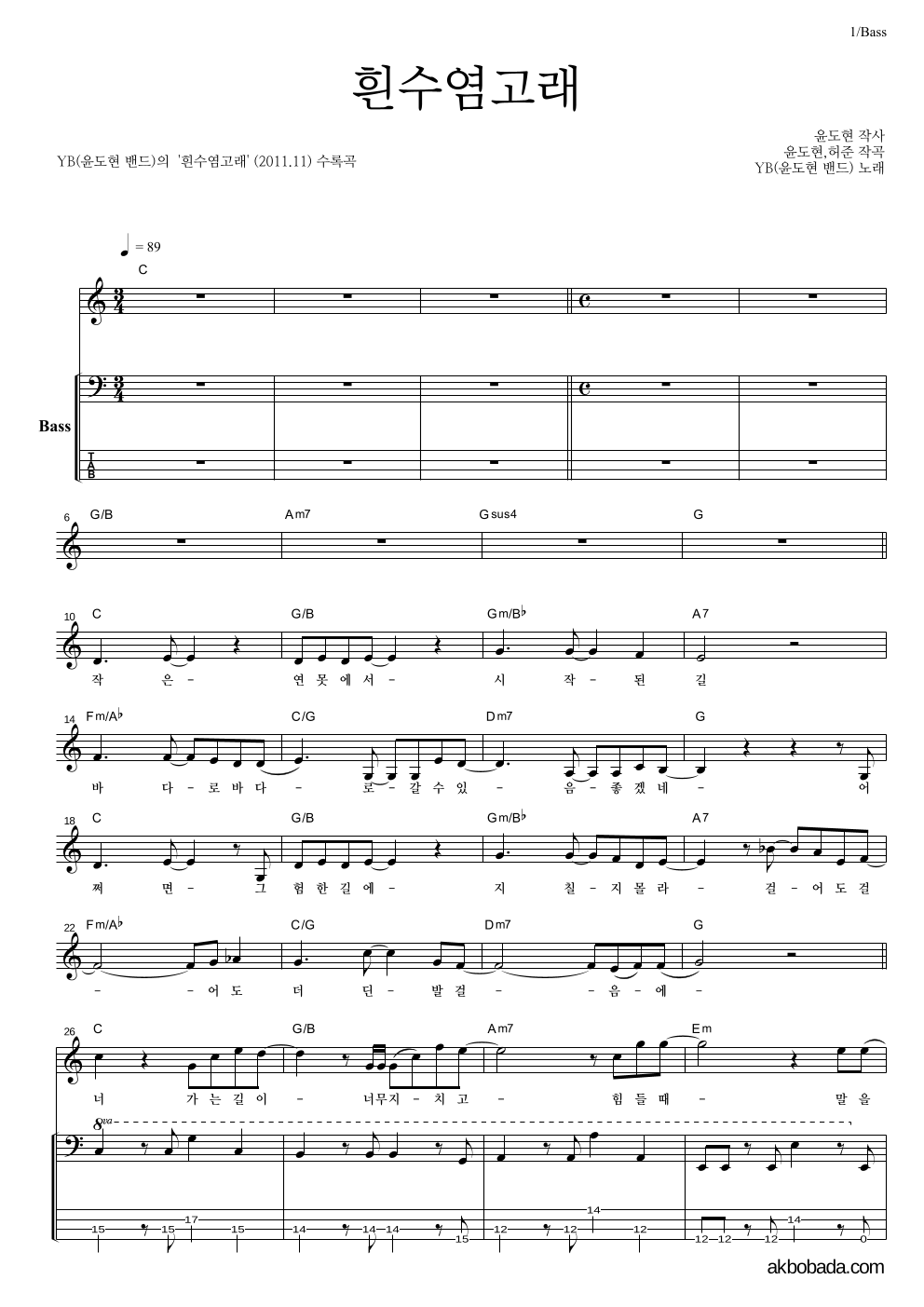 YB(윤도현 밴드) - 흰수염고래 베이스 악보 
