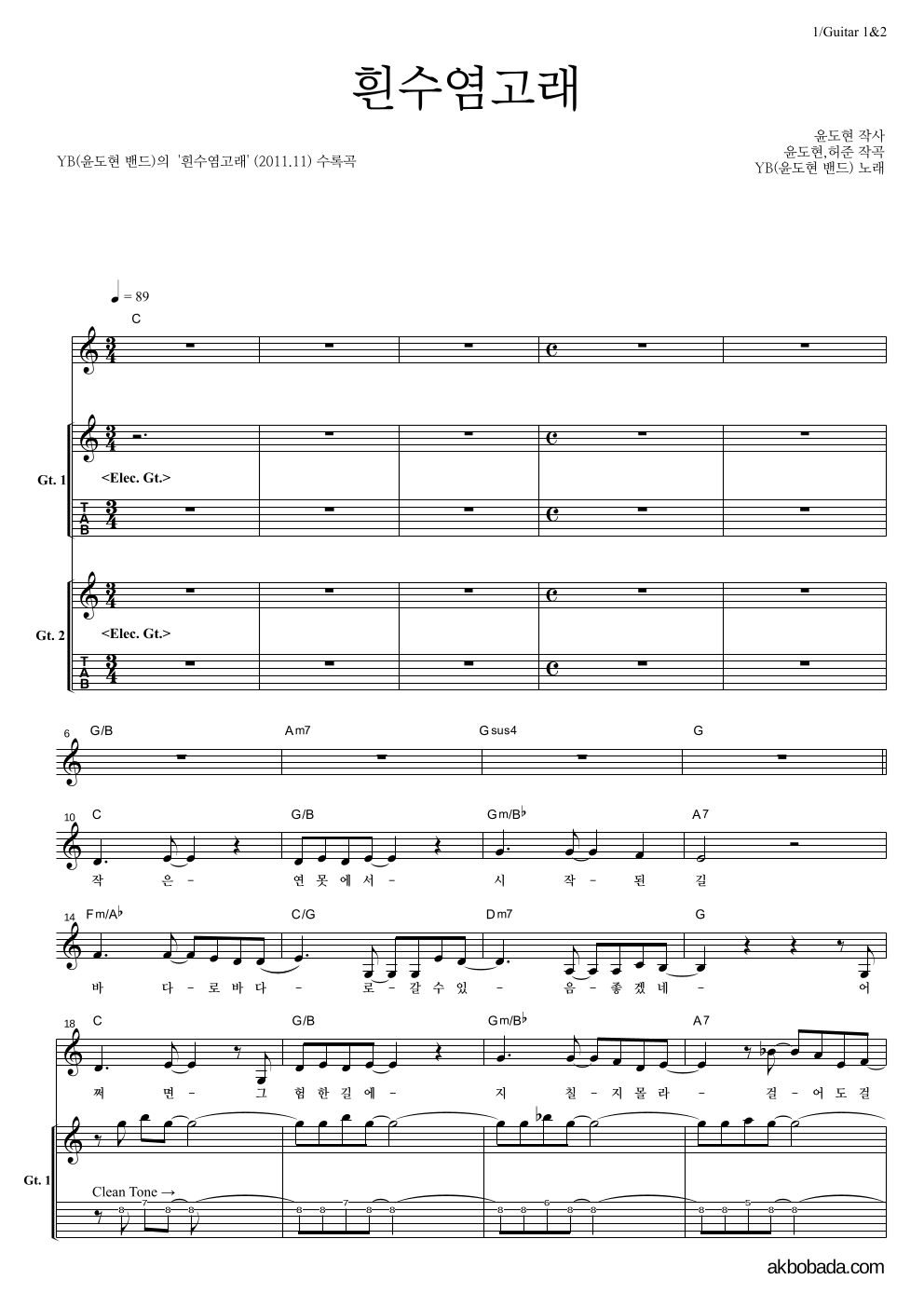 YB(윤도현 밴드) - 흰수염고래 기타1,2 악보 