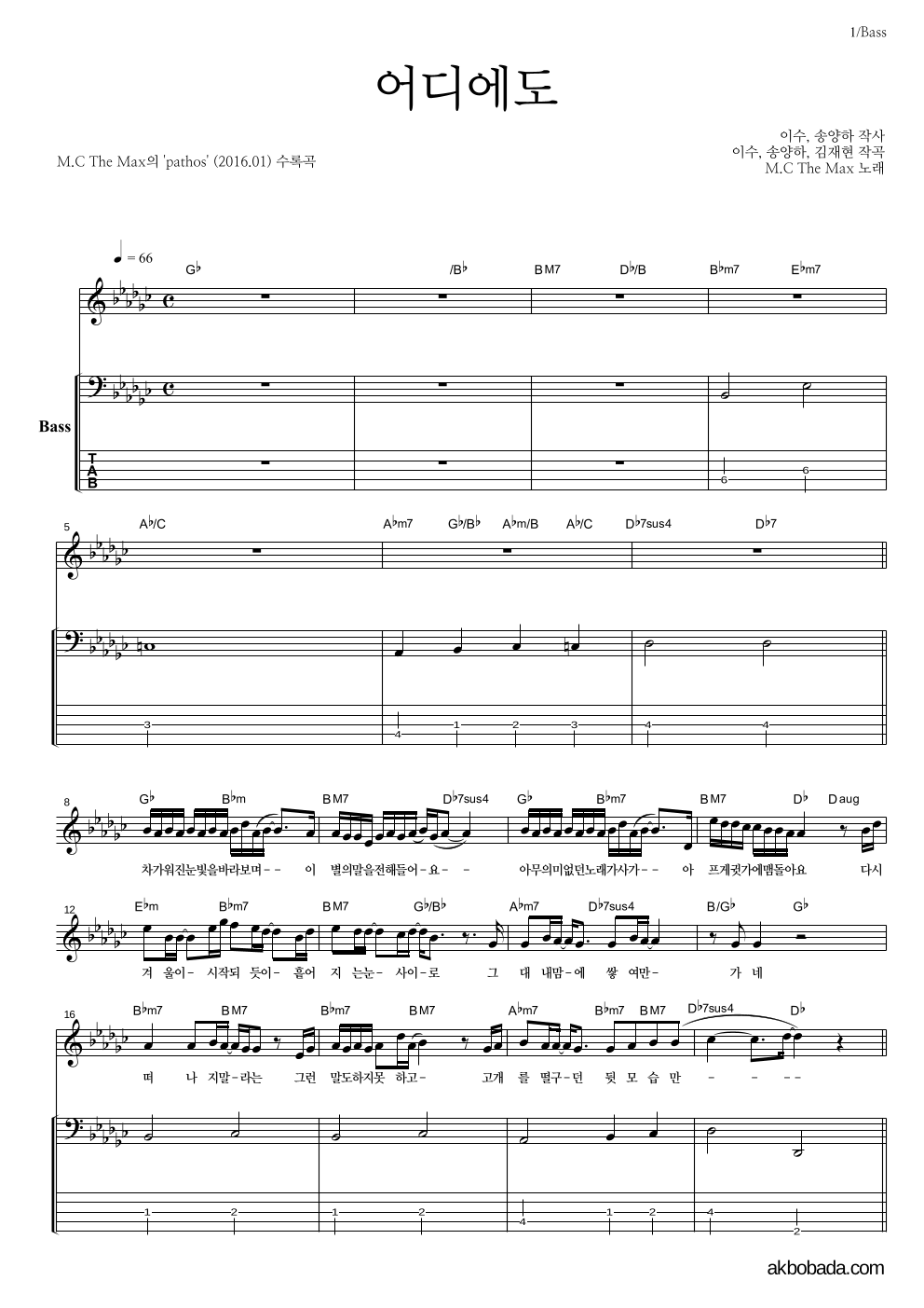 엠씨더맥스 - 어디에도 베이스 악보 