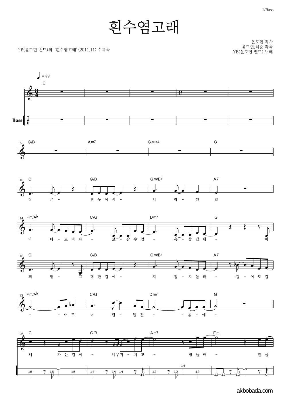 YB(윤도현 밴드) - 흰수염고래 베이스(Tab) 악보 
