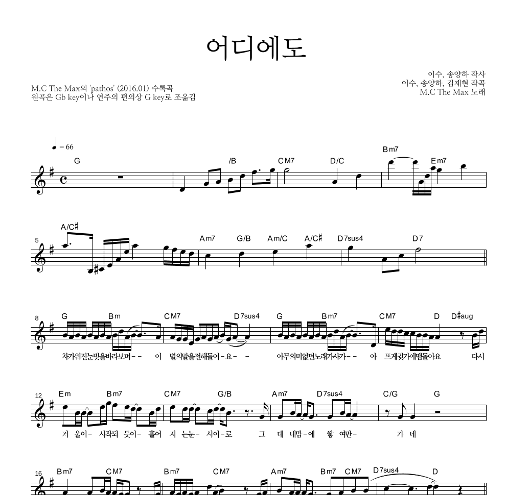 엠씨더맥스 - 어디에도 멜로디 악보 