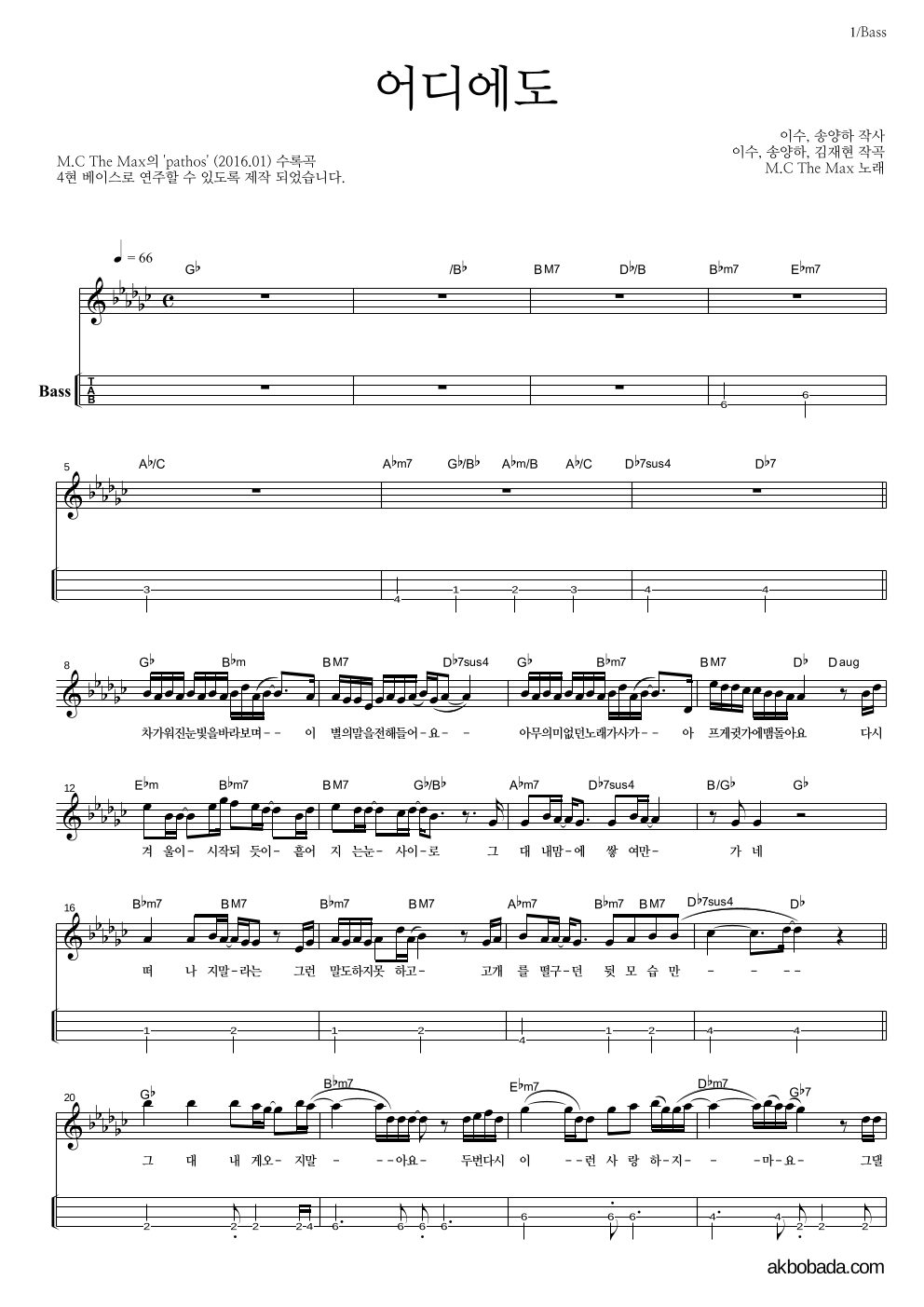엠씨더맥스 - 어디에도 베이스(Tab) 악보 