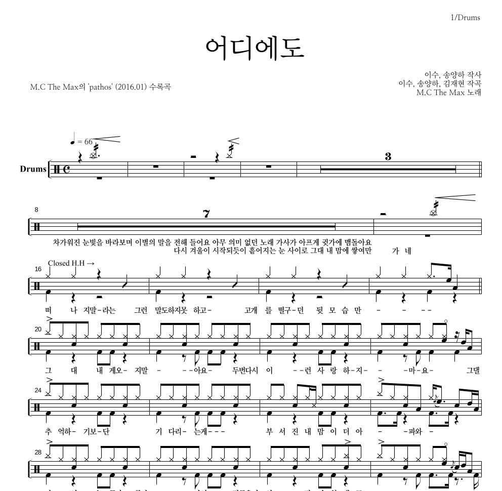 엠씨더맥스 - 어디에도 드럼(Tab) 악보 