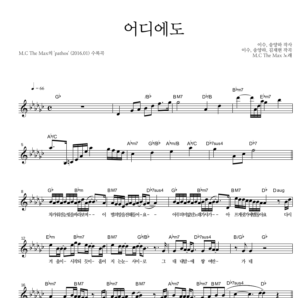 엠씨더맥스 - 어디에도 멜로디 악보 