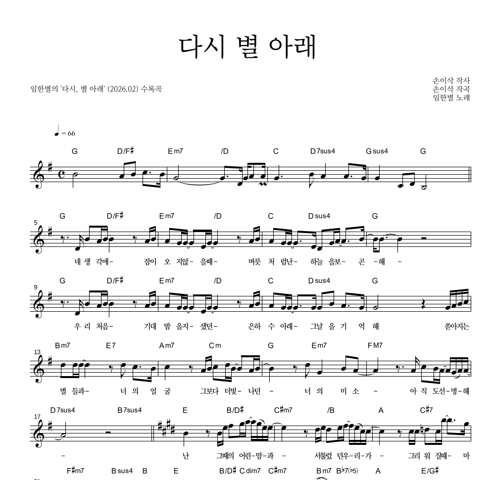 임한별 - 다시, 별 아래 멜로디 악보 