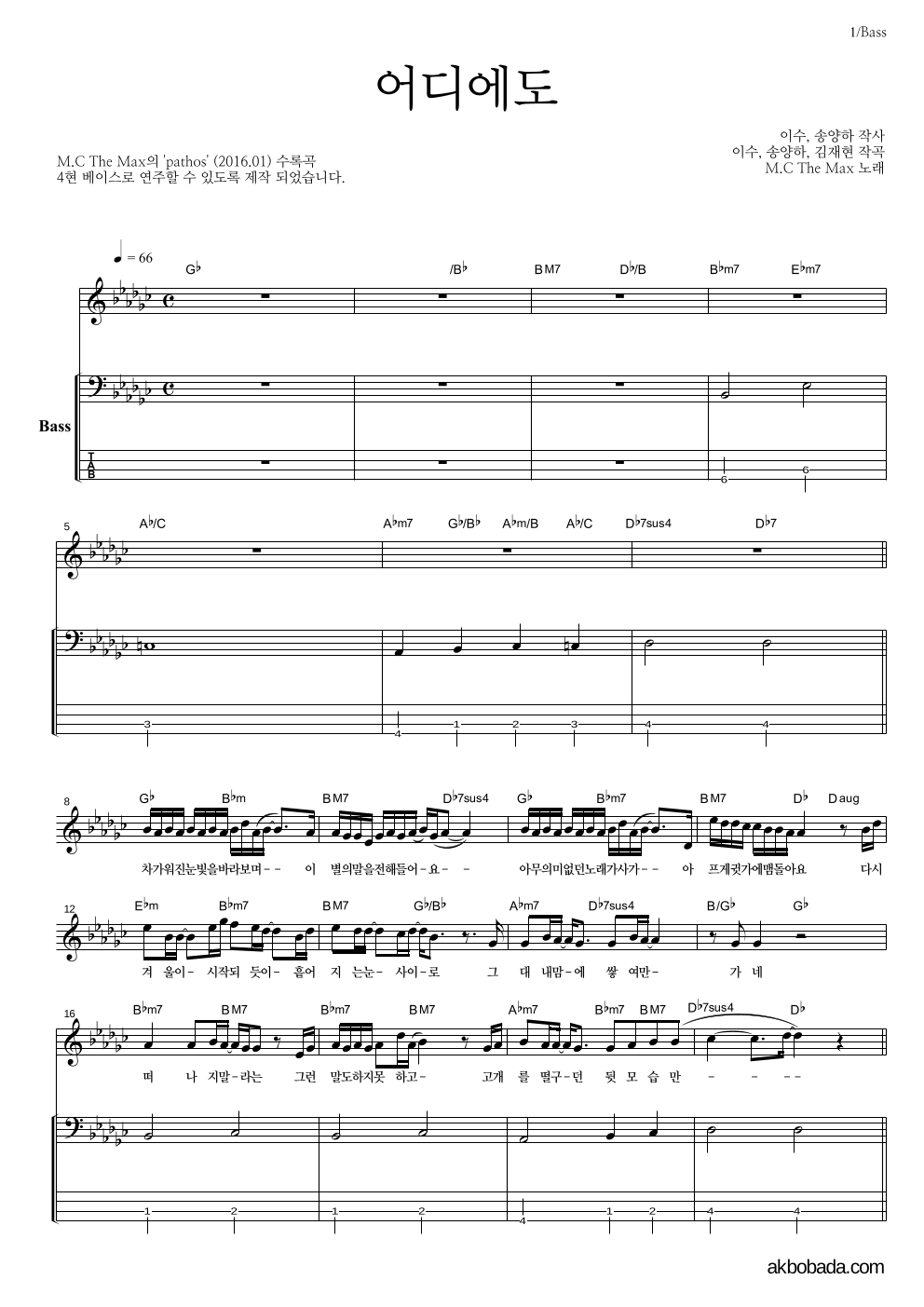 엠씨더맥스 - 어디에도 베이스 악보 