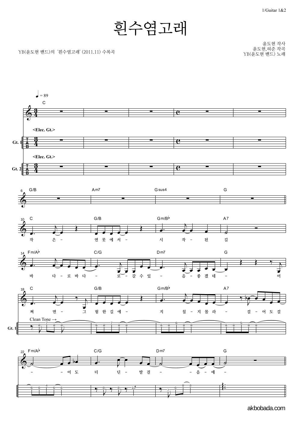 YB(윤도현 밴드) - 흰수염고래 기타(Tab) 악보 