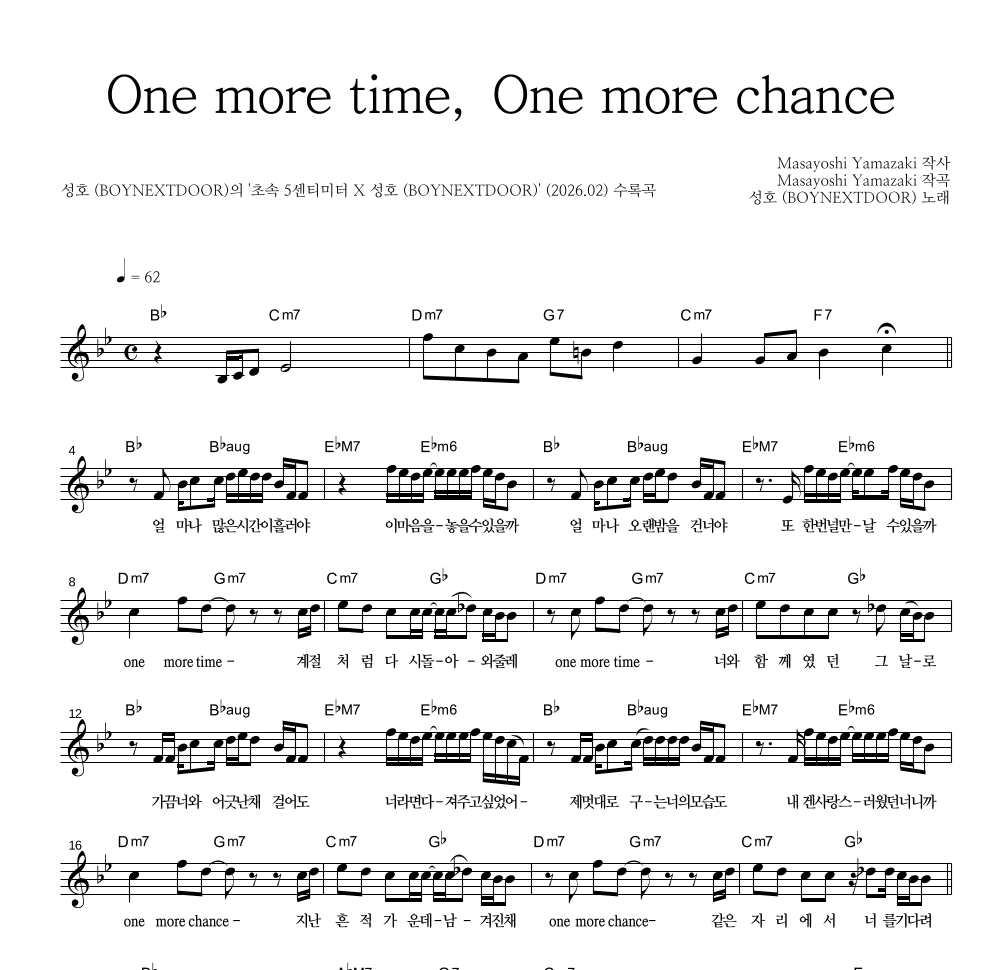 성호(BOYNEXTDOOR) - One more time, One more chance 멜로디 악보 