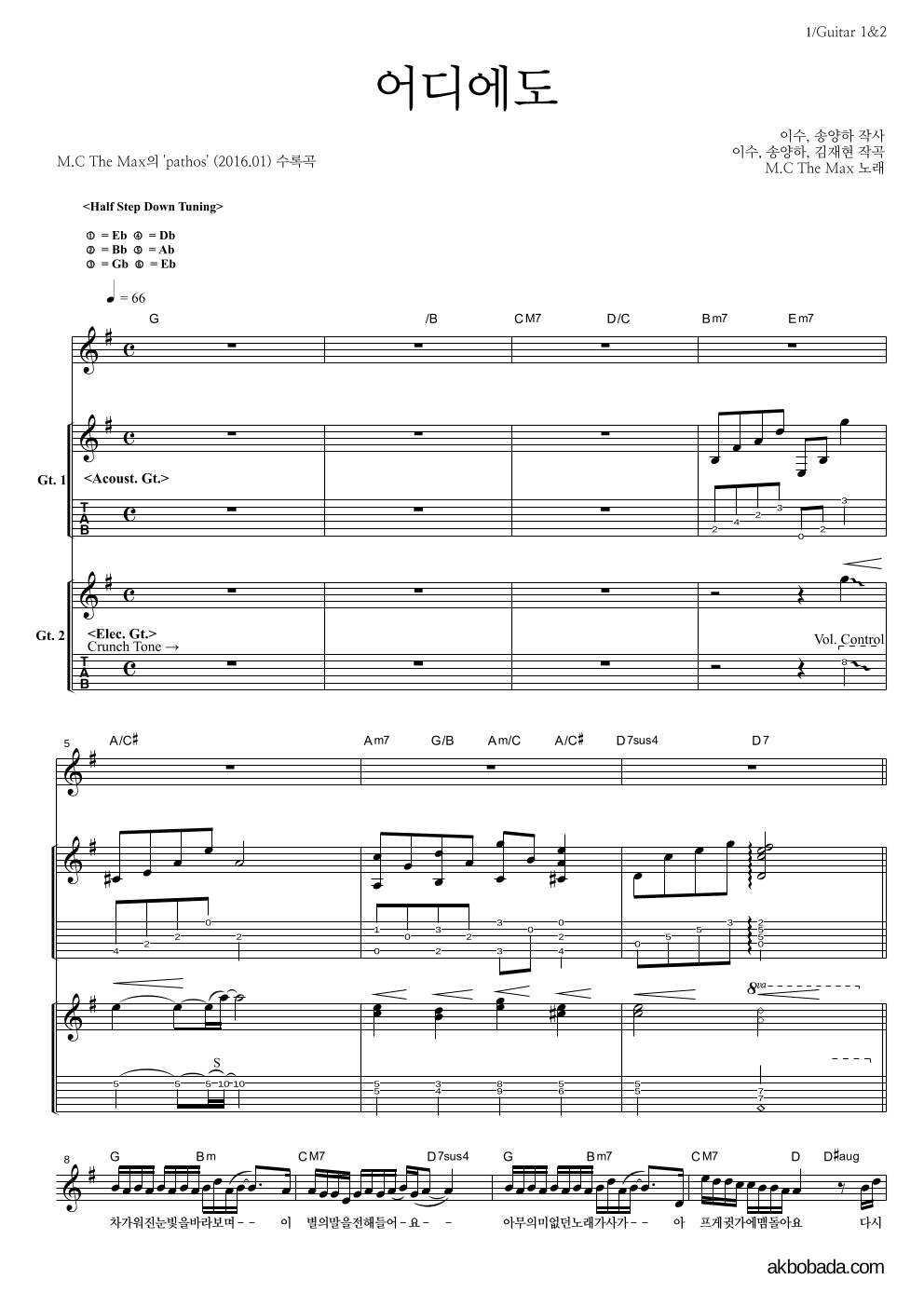 엠씨더맥스 - 어디에도 기타1,2 악보 
