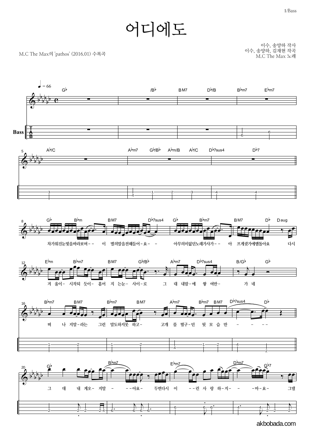 엠씨더맥스 - 어디에도 베이스(Tab) 악보 