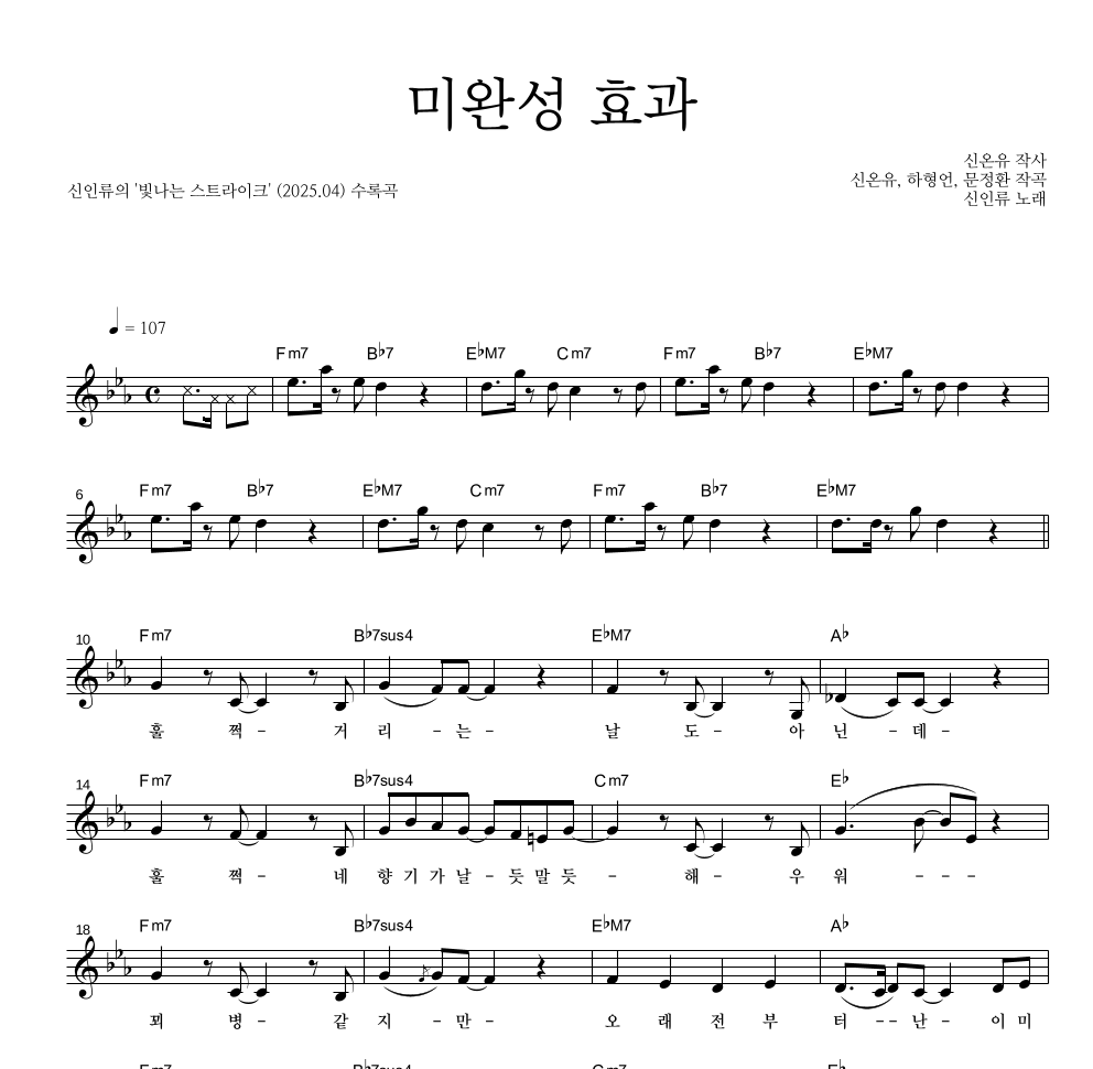 신인류 - 미완성 효과 멜로디 악보 