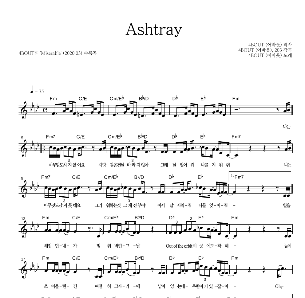 4BOUT(어바웃) - Ashtray 멜로디 악보 