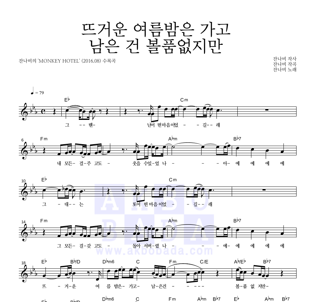 잔나비 - 뜨거운 여름밤은 가고 남은 건 볼품없지만 멜로디 악보 