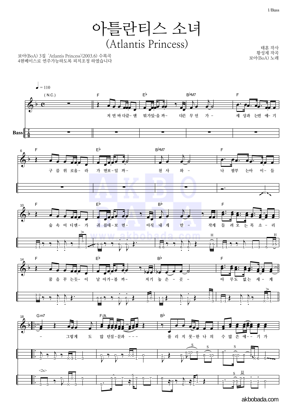 보아(BoA) - 아틀란티스 소녀 베이스(Tab) 악보 